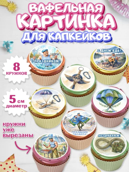 Вафельная картинка для капкейков, С Днём ВДВ!, Поздравление с Днём ВДВ!, Мужчина, День ВДВ, арт. PT824350_1