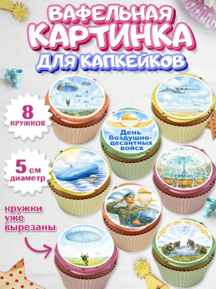 Вафельная картинка для капкейков, С Днём ВДВ!, Поздравление с Днём ВДВ!, Мужчина, День ВДВ, арт. PT824351_1