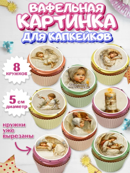 Вафельная картинка для капкейков, Крещение, Поздравление с крещением для девочки, Девочка, арт. PT824368_1