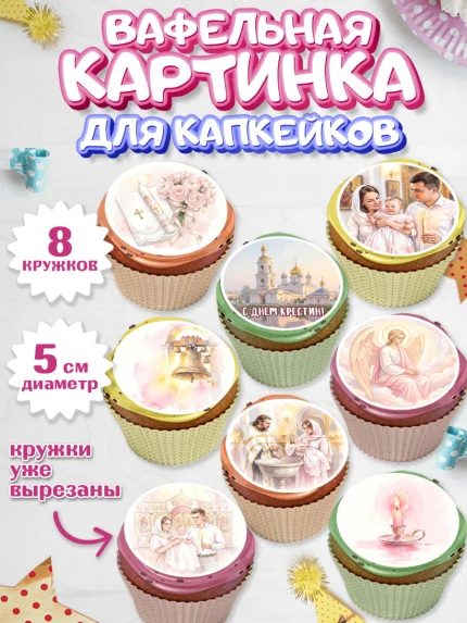 Вафельная картинка для капкейков, Крещение, Поздравление с крещением для девочки, Девочка, арт. PT824369_1