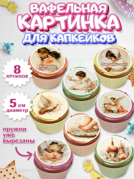 Вафельная картинка для капкейков, Крещение, Поздравление с крещением для девочки, Девочка, арт. PT824370_1