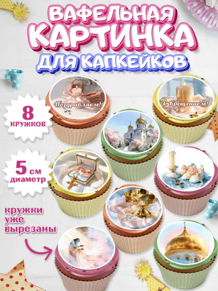 Вафельная картинка для капкейков, Крещение, Поздравление с крещением для девочки, Девочка, арт. PT824371_1