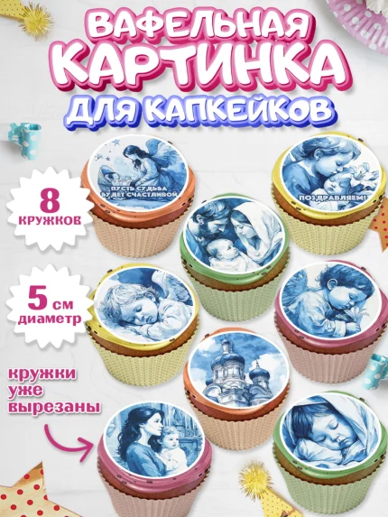 Вафельная картинка для капкейков, Крещение, Поздравление с крещением для мальчика, Девочка, арт. PT824388_1