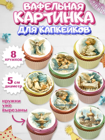 Вафельная картинка для капкейков, Крещение, Поздравление с крещением для мальчика, Девочка, арт. PT824389_1
