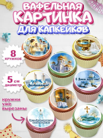 Вафельная картинка для капкейков, Крещение, Поздравление с крещением для мальчика, Девочка, арт. PT824390_1