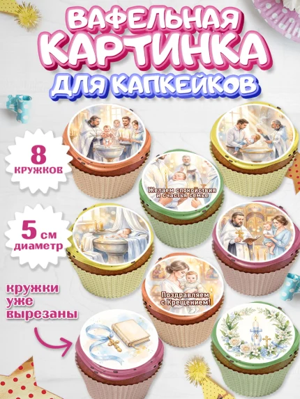 Вафельная картинка для капкейков, Крещение, Поздравление с крещением для мальчика, Девочка, арт. PT824391_1