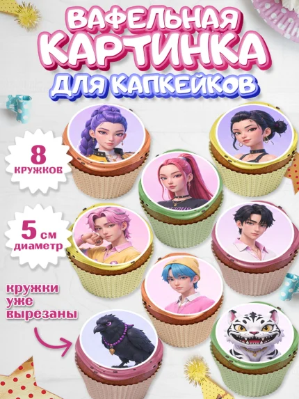 Вафельная картинка для капкейков, Кей-поп-охотницы на демонов, Героини K-Pop Demon Hunters, арт. PT824408_1