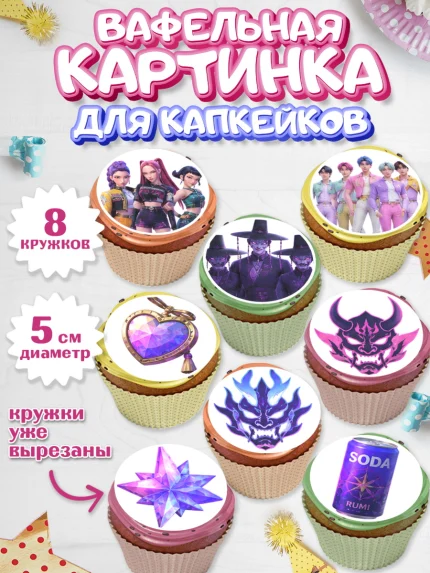 Вафельная картинка для капкейков, Кей-поп-охотницы на демонов, Героини K-Pop Demon Hunters, арт. PT824411_1