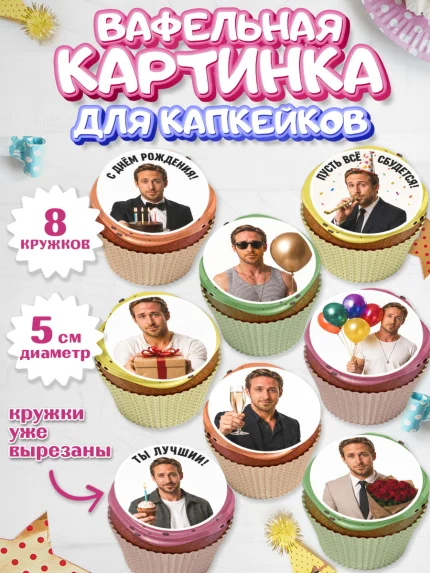 Вафельная картинка для капкейков, Райн Гослинг, Райан гослинг мем, Девочка, День рождения, арт. PT824424_1