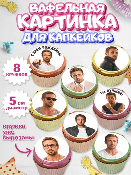 Вафельная картинка для капкейков, Райн Гослинг, Райан гослинг мем, Девочка, День рождения, арт. PT824425_1