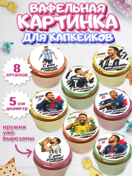 Вафельная картинка для капкейков, Футболисты, Известные футболисты, футбольный мяч, Девочка, арт. PT824475_1