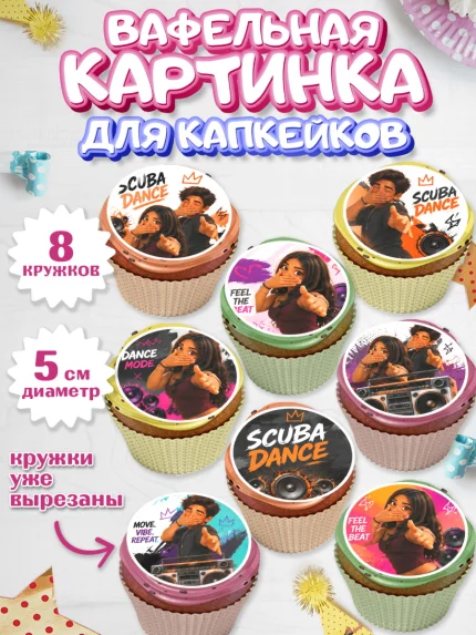 Вафельная картинка для капкейков, Скуба танец, Мем Скуба Танец, Scuba Dance, Девочка, арт. PT824494_1