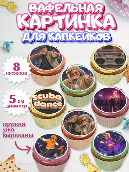 Вафельная картинка для капкейков, Скуба танец, Мем Скуба Танец, Scuba Dance, Девочка, арт. PT824495_1
