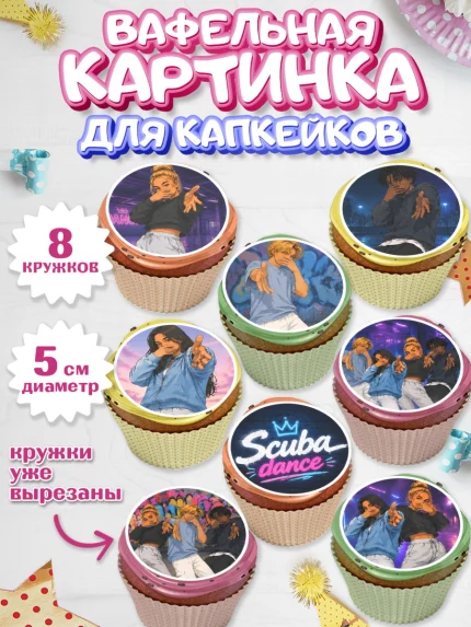 Вафельная картинка для капкейков, Скуба танец, Мем Скуба Танец, Scuba Dance, Девочка, арт. PT824497_1