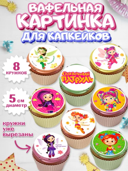 Вафельная картинка для капкейков, Сказочный патруль, Герои мультфильма Сказочный Патруль, Девочка, арт. PT824501_1