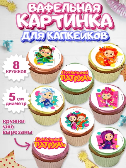 Вафельная картинка для капкейков, Сказочный патруль, Герои мультфильма Сказочный Патруль, Девочка, арт. PT824502_1
