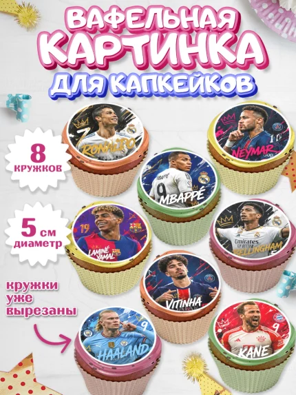 Вафельная картинка для капкейков, Футболисты, Девочка, Без конкретного повода, арт. PT824526_1