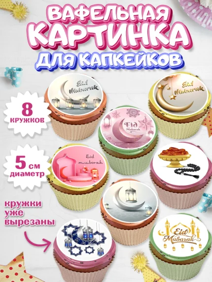 Вафельная картинка для капкейков, Рамадан, Поздравления с праздником Курбан-байрам, Ислам, Девочка, арт. PT826244_1