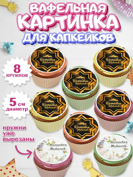 Вафельная картинка для капкейков, Рамадан, Поздравления с праздником Курбан-байрам, Ислам, Девочка, арт. PT826245_1