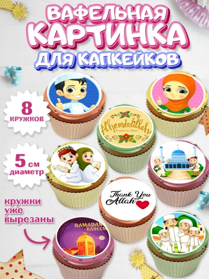 Вафельная картинка для капкейков, Рамадан, Поздравления с праздником Курбан-байрам, Ислам, Девочка, арт. PT826255_1