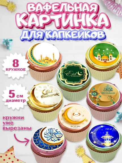 Вафельная картинка для капкейков, Рамадан, Поздравления с праздником Курбан-байрам, Ислам, Девочка, арт. PT826256_1