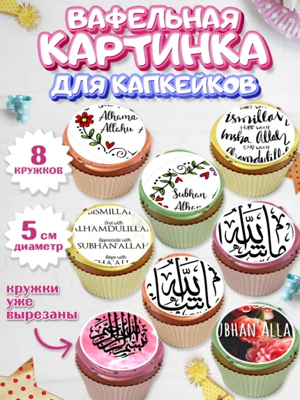 Вафельная картинка для капкейков, Рамадан, Поздравления с праздником Курбан-байрам, Ислам, Девочка, арт. PT826257_1