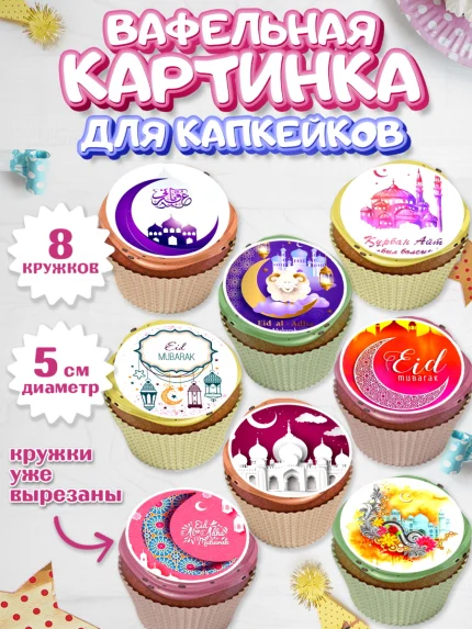 Вафельная картинка для капкейков, Рамадан, Поздравления с праздником Курбан-байрам, Ислам, Девочка, арт. PT826259_1