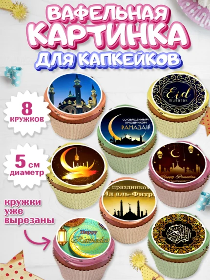 Вафельная картинка для капкейков, Рамадан, Поздравления с праздником Курбан-байрам, Ислам, Девочка, арт. PT826260_1
