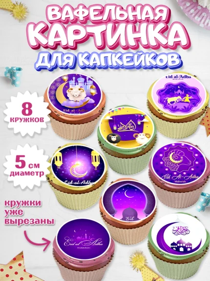 Вафельная картинка для капкейков, Рамадан, Поздравления с праздником Курбан-байрам, Ислам, Девочка, арт. PT826273_1