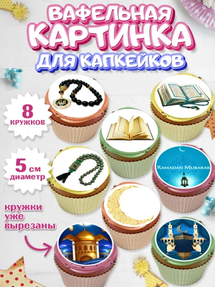 Вафельная картинка для капкейков, Рамадан, Поздравления с праздником Курбан-байрам, Ислам, Девочка, арт. PT826283_1