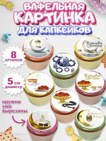 Вафельная картинка для капкейков, Рамадан, Поздравления с праздником Курбан-байрам, Ислам, Девочка, арт. PT826295_1