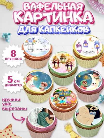 Вафельная картинка для капкейков, Рамадан, Поздравления с праздником Курбан-байрам, Ислам, Девочка, арт. PT826296_1