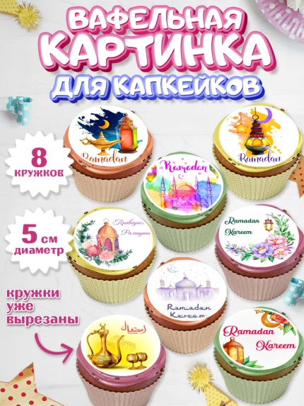 Вафельная картинка для капкейков, Рамадан, Поздравления с праздником Курбан-байрам, Ислам, Девочка, арт. PT826297_1