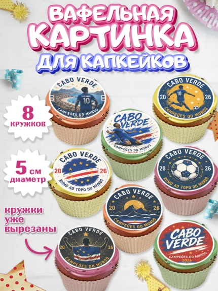 Вафельная картинка для капкейков, Сборная Кабо Верде, Девочка, Без конкретного повода, арт. PT826346_1