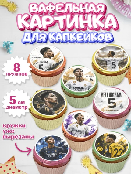 Вафельная картинка для капкейков, Джуд Белингем, Футболист Джуд Белингем, Девочка, арт. PT826353_1