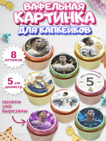 Вафельная картинка для капкейков, Джуд Белингем, Футболист Джуд Белингем, Девочка, арт. PT826354_1
