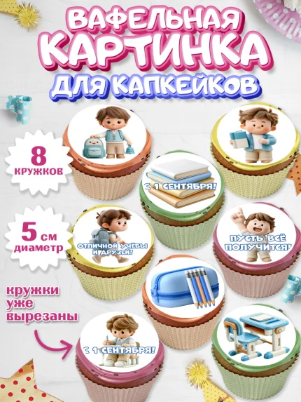 Вафельная картинка для капкейков, 1 сентября первоклассника, арт. PT826379_1