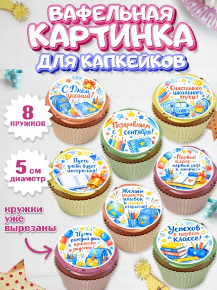 Вафельная картинка для капкейков, 1 сентября первоклассника, арт. PT826386_1