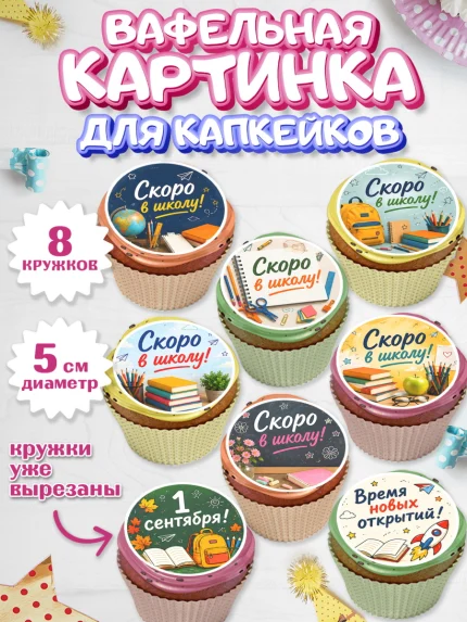 Вафельная картинка для капкейков, 1 сентября. Снова в школу, Надпись "Скоро в школу!", школа, арт. PT826439_1