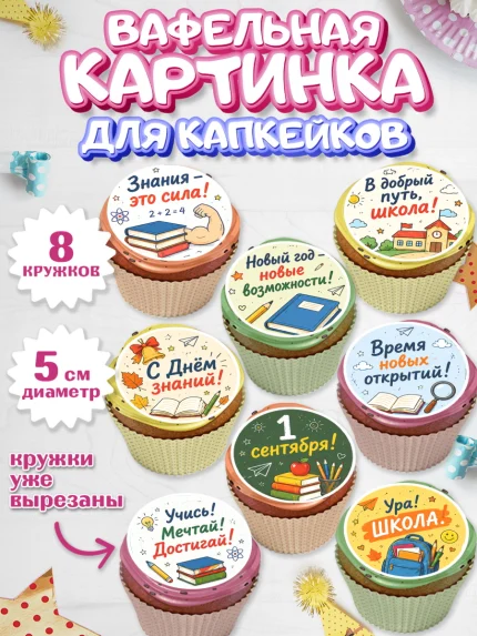 Вафельная картинка для капкейков, 1 сентября. Снова в школу, Надпись "Скоро в школу!", школа, арт. PT826440_1