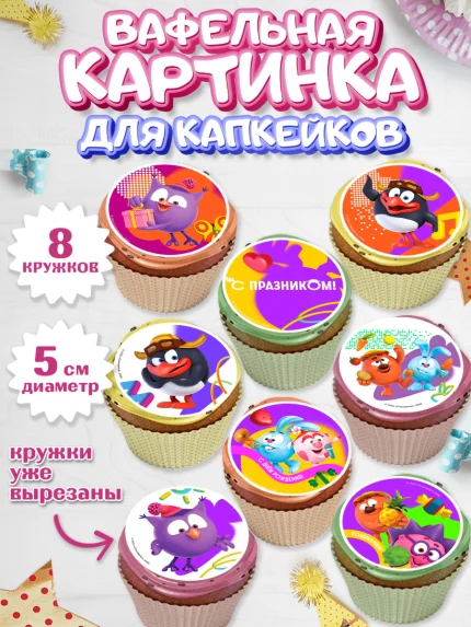 Вафельная картинка для капкейков, Смешарики, герои мультфильма Смешарики, поздравления, Девочка, арт. PT826464_1