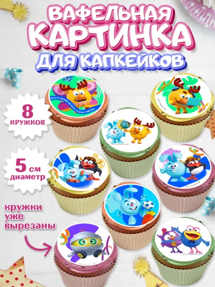Вафельная картинка для капкейков, Смешарики, герои мультфильма Смешарики, поздравления, Девочка, арт. PT826480_1