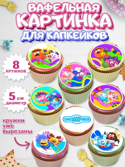 Вафельная картинка для капкейков, Смешарики, герои мультфильма Смешарики, поздравления, Девочка, арт. PT826481_1