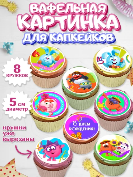 Вафельная картинка для капкейков, Смешарики, герои мультфильма Смешарики, поздравления, Девочка, арт. PT826482_1