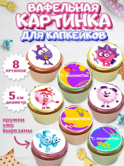 Вафельная картинка для капкейков, Смешарики, герои мультфильма Смешарики, поздравления, Девочка, арт. PT826483_1