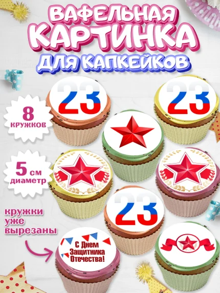 Вафельная картинка для капкейков, 23 февраля, День Защитника Отечества, Мальчик, арт. PT826864_1