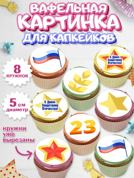 Вафельная картинка для капкейков, 23 февраля, День Защитника Отечества, Мальчик, арт. PT826867_1