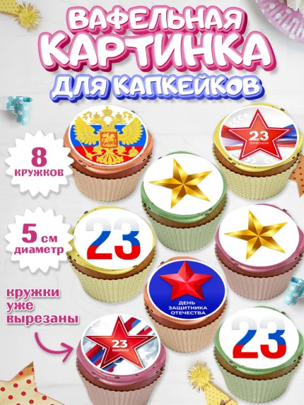Вафельная картинка для капкейков, 23 февраля, День Защитника Отечества, Мальчик, арт. PT826868_1