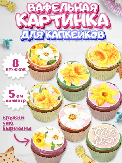 Вафельная картинка для капкейков, 8 марта, Международный женский день, Девочка, арт. PT826883_1