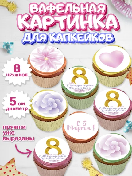 Вафельная картинка для капкейков, 8 марта, Международный женский день, Девочка, арт. PT826888_1